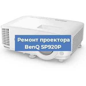 Замена светодиода на проекторе BenQ SP920P в Волгограде